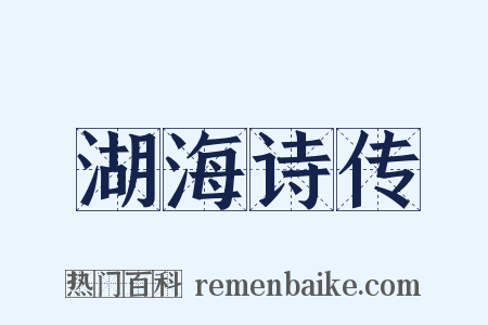 湖海诗传是什么意思的图片